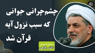 داستان جوانی که در زمان پیامبر، شهوتش سبب نزول ایه قران شد | سخنرانی دکتر رفیعی