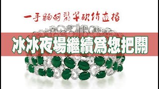 緬甸翡翠珠寶源頭直播，家人們回家了（冰冰8.19）