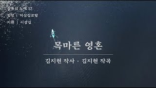 [샬롬의 노래 17] 목마른 영혼(김지현 작사, 김지현 작곡) - 이상길코랄(지휘 이상길)