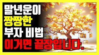 말년운이 초대박나고 돈복 횡재 재운이 들어오는 사람의 6가지 특징 ㅣ 로또 대박의 꿈도 꾼다 #풍수인테리어 #재물복 #금전복 #복 #대운