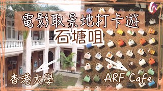 【4K 石塘咀半日遊】#06 電影取景地打卡遊📷 | 香港最古老大學 - 香港大學 | 《春嬌救志明》杯牆 - ARF Cafe