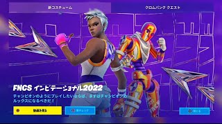 【フォートナイト 11/10 今日のアイテムショップ】新FNCSスキン リーコンチャンビオン/ダミーシュプリーム/FNCSインビテーショナル2022/大騒ぎ【FORTNITE ITEM SHOP】