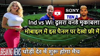 India vs West Indies Ka Live Match Kaise Dekhe | india vs west indies live match | cricket ajju