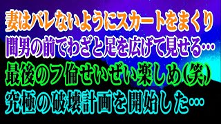 妻が間男の前でわざと足を広げ挑発…俺は地獄行きの道を用意し、最後のフ倫を楽しめと笑いながら究極の破壊計画を始動！