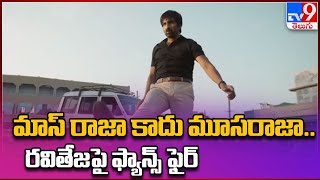 మాస్ రాజా కాదు మూసరాజా.. రవితేజపై ఫ్యాన్స్ ఫైర్ | Ravi Teja - TV9