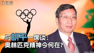 【风向标】《与胡平一席谈：奥林匹克精神今何在?》