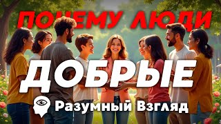 Разумный Взгляд: Почему Люди Бывают Добрыми?