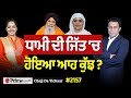 Chajj Da Vichar (2157) || ਐਡਵੋਕੇਟ ਧਾਮੀ ਕਿਵੇਂ ਬਣੇ ਪ੍ਰਧਾਨ