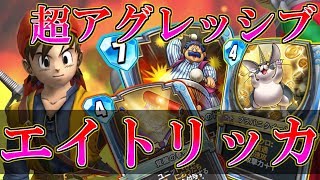 【ドラクエライバルズ】 新カードで超強化!?新生エイトリッカいざ帰還!!【DQR】