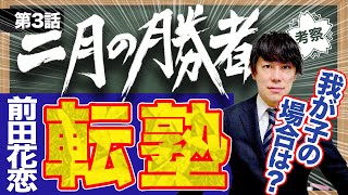 【二月の勝者】第3話 -中学受験のリアル-転塾の基準3選