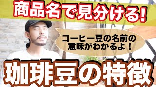 【豆選び】珈琲豆の名前だけで味が分かるようになる！コーヒーのネーミングのパターンと豆の特徴／生産地・農園名・精製方法・品種名・等級・焙煎度合いの組み合わせ