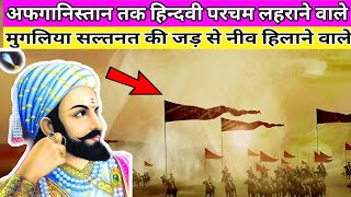 हिन्दवी स्वराज छत्रपति शिवाजी महाराज का इतिहास || chatrapati shivaji maharaj history