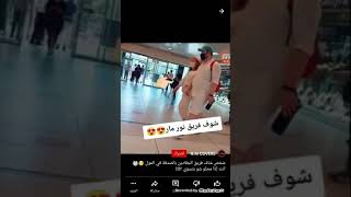 منو شاف فريق نور مار