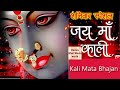 शनिवार के दिन माँ काली काभजन सुनने से होते हैं सभी कष्ट दूर | Maa Kali Bhajan II
