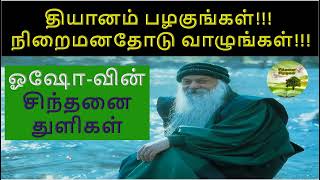 தவம் செய்வோம்! வாழ்க்கையை செழுமையாக்கி கொள்வோம் | ஓசோவின் சிந்தனைகள்|Tamilmotivation