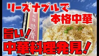 栃木県で本当に美味しい飲食店【晴香楼】※中華、チャーハン、ラーメン、宇都宮市