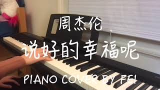 周杰伦《说好的幸福呢》钢琴版｜Jay Chou “Promised Happiness” Paino Cover