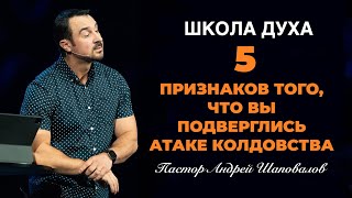 ШКОЛА ДУХА - «5 признаков того, что вы подверглись атаке колдовства» Пастор Андрей Шаповалов