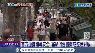 擔憂危及開幕安全性? 巴黎塞納河沿岸\