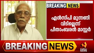 പാർട്ടി പിളരില്ല ഒറ്റക്കെട്ടായി നിൽക്കും | Kairali News