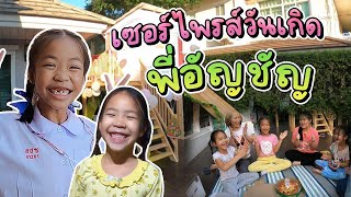 เซอร์ไพรส์วันเกิดอัญชัญ สร้างบ้านต้นไม้ให้เป็นของขวัญ !! | saaing saaun