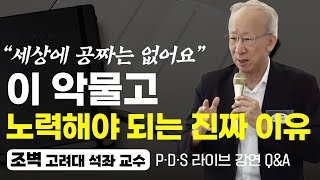 쉽게 포기하고 상처받는 나, 마음 근육 키우는 방법 (PDS 라이브 Q&A 1부, 조벽 교수)