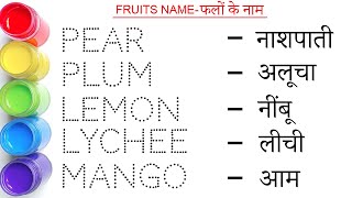 Fruits Name || फलों के नाम || Fruits Name in English and Hindi || study centre