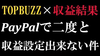 【TopBuzz収益結果】もう一つあったアカウントブロックについて【トップバズ・バズビデオ】