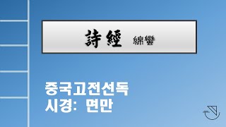 중국고전선독4: 시경 면만