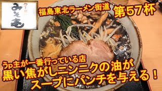 【第57杯】味噌に拘る【ラーメン みそ壱 福島鎌田店】【福島県福島市】福島東北ラーメン街道