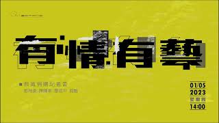 臺南市美術館 「有情有藝 臺灣藝術家 典藏捐贈記者會」