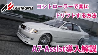 【Assetto Corsa】コントローラーで楽にドリフトする方法　A7-Assist導入解説