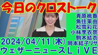 【クロストーク】2024年04月11日(木)#クロストーク#ウェザーニュース切り抜き#青原桃香#魚住茉由#松雪彩花#小林李衣奈#駒木結衣#岡本結子リサ