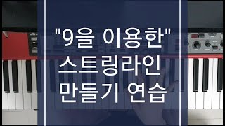 9을 이용한 스트링라인 만들기연습/ 힘들고 지쳐