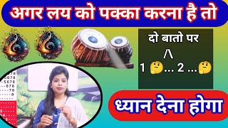 लय को पक्का कैसे करें | लय को पक्का करना है तो इस एक्सरसाइज को करे | Lay  Taal Tutorial by music ca|