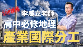 產業國際分工 - 高中必修地理 | 李威立老師