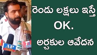 రెండు లక్షలు ఇస్తే OK. అర్చకుల ఆవేదన|PRIEST| @ap39tv ​