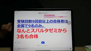 歯科医師国家試験　スパルタ動画セミナー【113回国試の合格発表と大学別合格率のコメント】