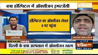 Breaking News: बत्रा हॉस्पिटल का Oxygen लेवल 0 पर पहुंचा, अस्पताल में ऑक्सीजन इमरजेंसी