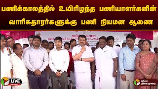 🔴LIVE: பணிக்காலத்தில் உயிரிழந்த பணியாளர்களின் வாரிசுதாரர்களுக்கு பணி நியமன ஆணை வழங்கும் விழா