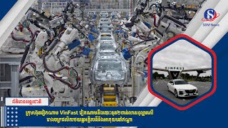 ក្រុមហ៊ុនវៀតណាម VinFast វៀតណាមនឹងបោះទុន២ពាន់លានដុល្លារលើរោងចក្រផលិតរថយន្តអគ្គិសនីនិងអាគុយនៅឥណ្ឌា