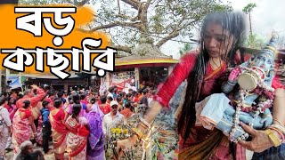 Baba boro kachari Mandir|বড় কাছারি মন্দির শিব পূজা