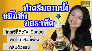 ทำครีมอาบน้ำขมิ้นชันบอระเพ็ด DIY Herbal Shower gel ใครใช้ก็ติดใจ ผิวสวย ลดคัน สิวที่หลัง กลิ่นตัวแรง