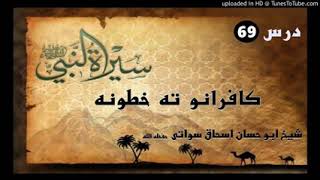 Seerat un Nabi S.A.W part 69 in Pashto by Sheikh abu hassan swati