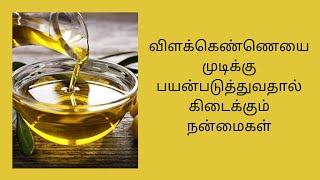 Benefits of Castor Oil for Hair Growth | ஆமணக்கு எண்ணெய் | விளக்கெண்ணெய்