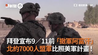 拜登宣布9／11前「撤軍阿富汗」　北約7000人盟軍比照美軍計畫！