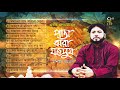 পাতা ঝরা মওসুম | Pata Jhora Moushum | Full Album|Moshiur Rahman | Bangla Islamic Song| Audio Jukebox