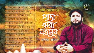 পাতা ঝরা মওসুম | Pata Jhora Moushum | Full Album|Moshiur Rahman | Bangla Islamic Song| Audio Jukebox