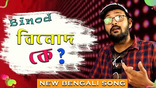 Binod Ke | বিনোদ কে | Who Is Binod ? | Rony Bhattacharya | New Bengali Song 2020