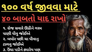 ૧૦૦ વર્ષ જીવવા માટે 40 બાબતો યાદ રાખો | ખૂબ જ ઉપયોગી માહિતી motivational Gujarati | short varta